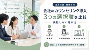 会社のカウンセリング導入｜3つの選択肢を比較、失敗しない選び方