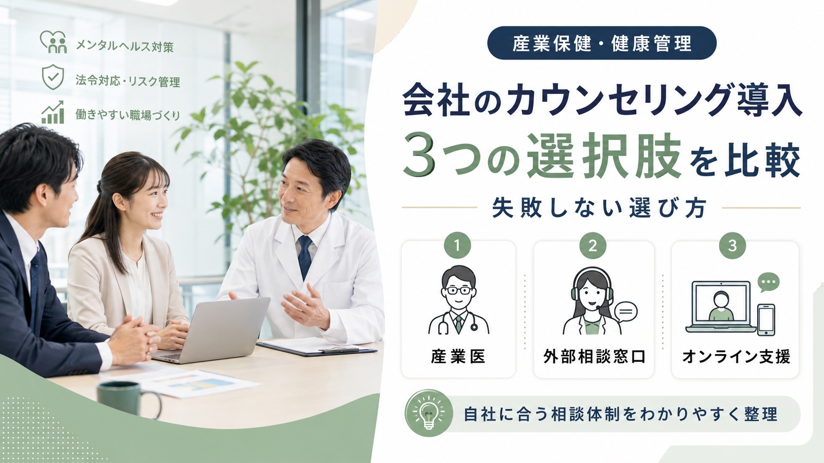 会社のカウンセリング導入|3つの選択肢を比較、失敗しない選び方