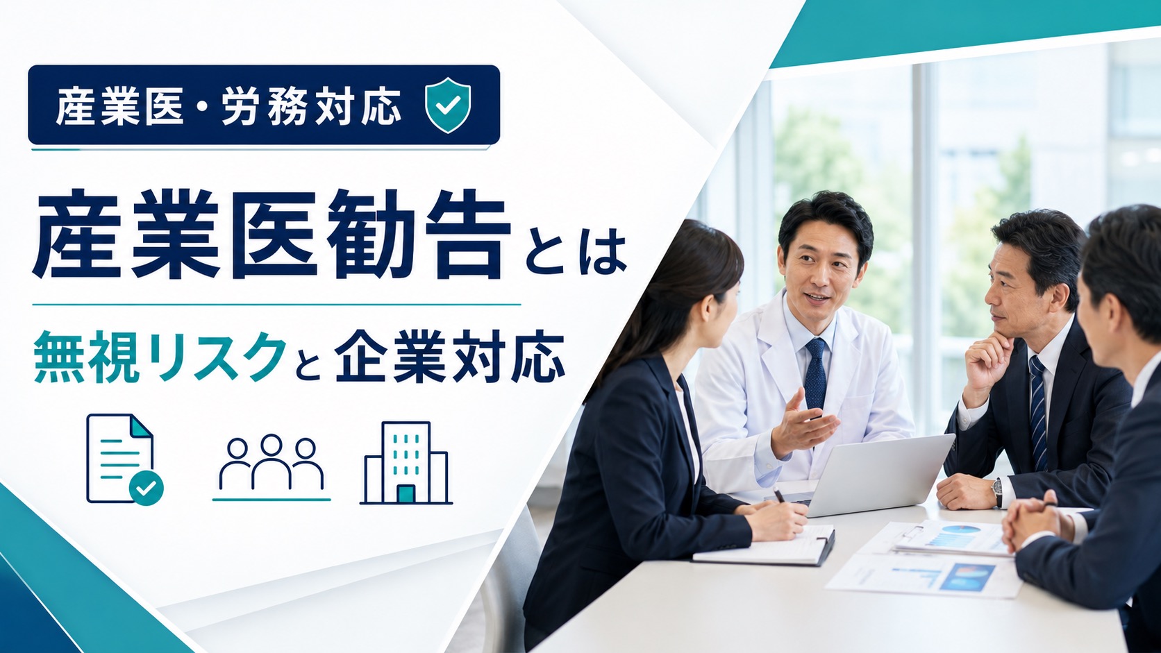 産業医の勧告とは?無視するリスクと企業が取るべき対応を解説