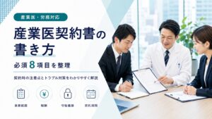 産業医の契約書の書き方｜必須8項目とトラブル対策を解説