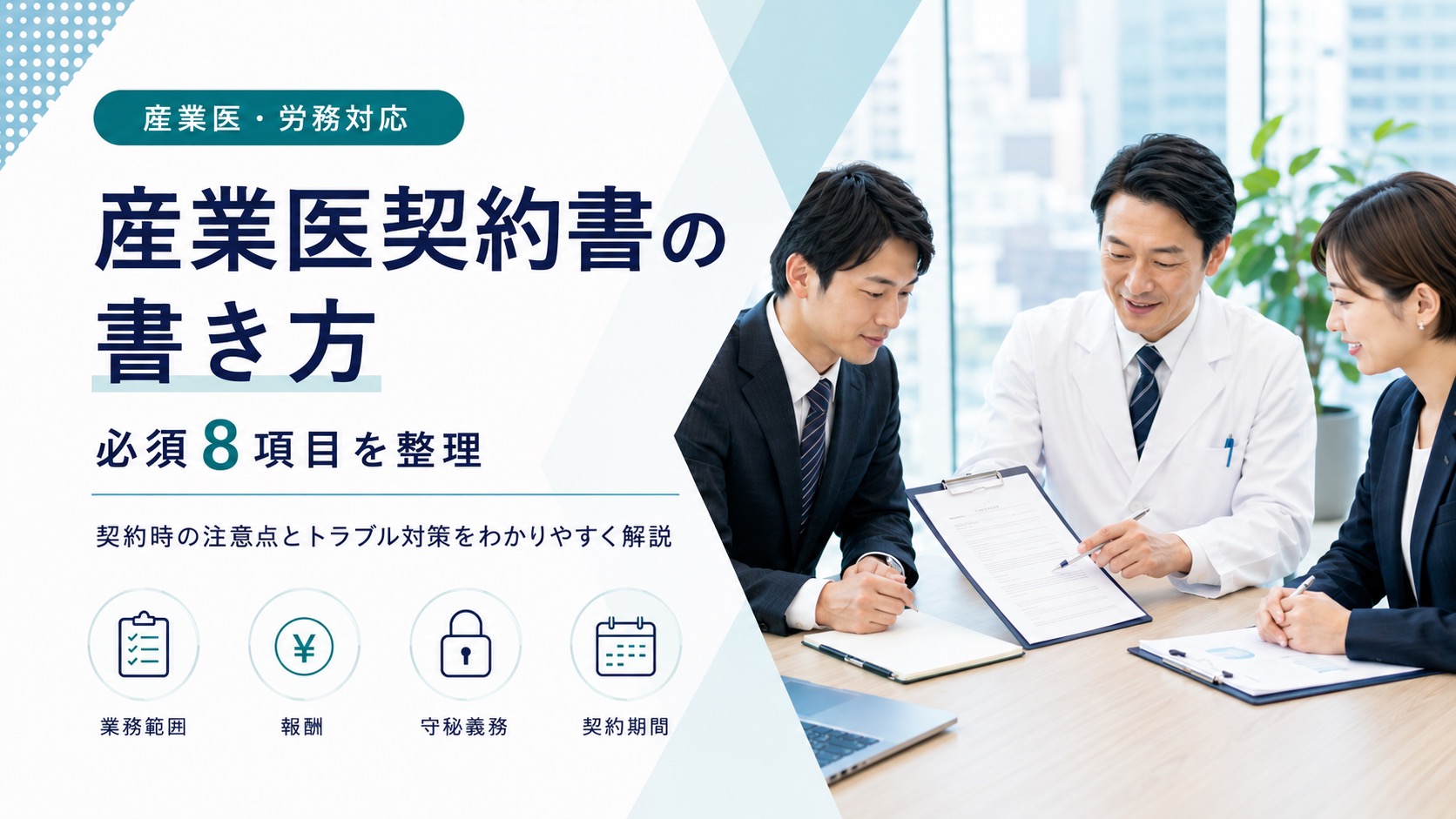 産業医の契約書の書き方|必須8項目とトラブル対策を解説