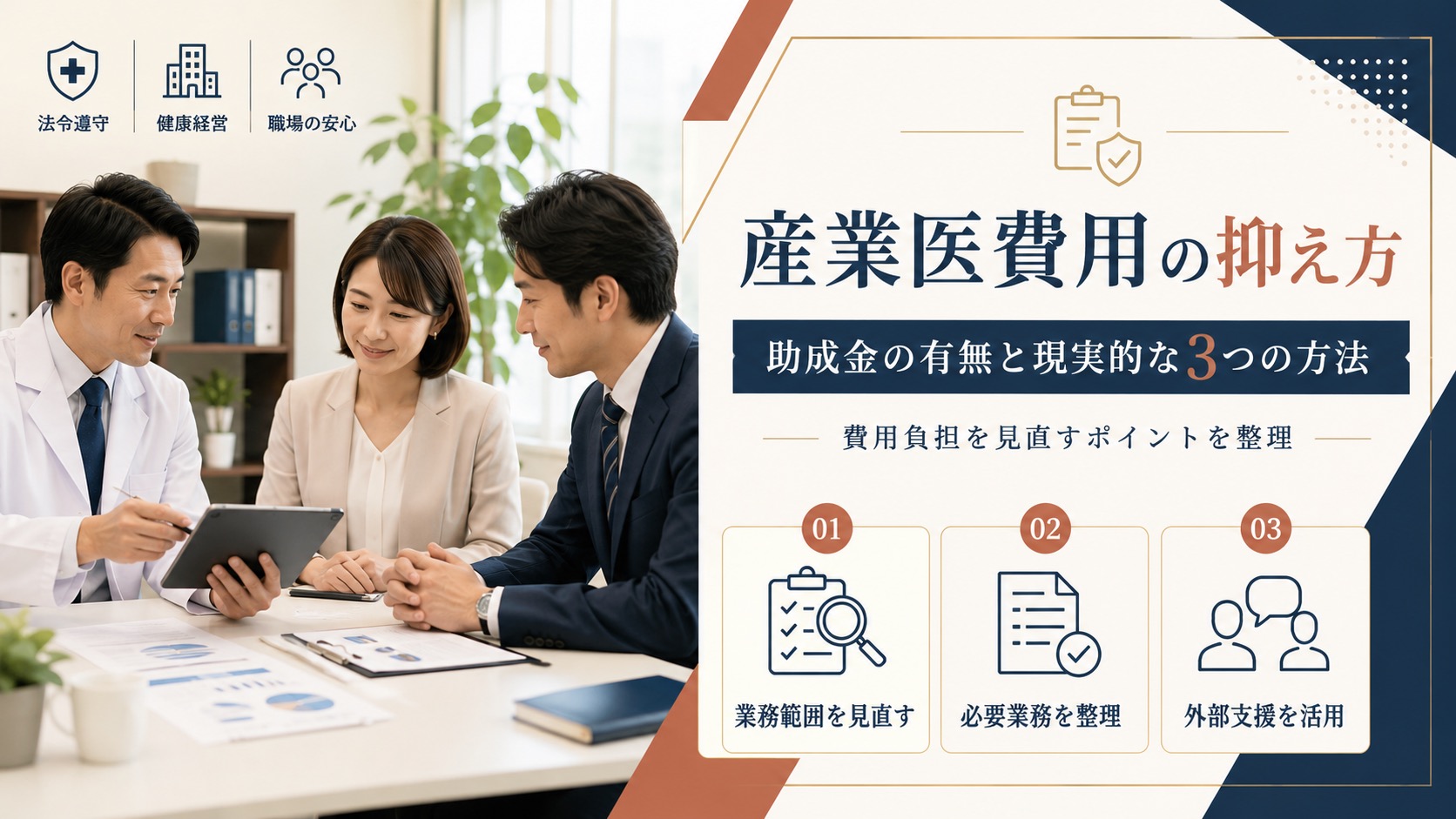 産業医の助成金はない？費用を抑える3つの現実的な方法