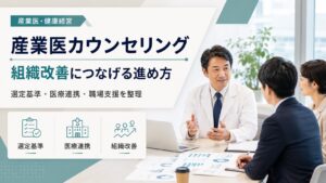 産業医カウンセリングを組織改善へ｜選び方の基準から医療連携まで解説