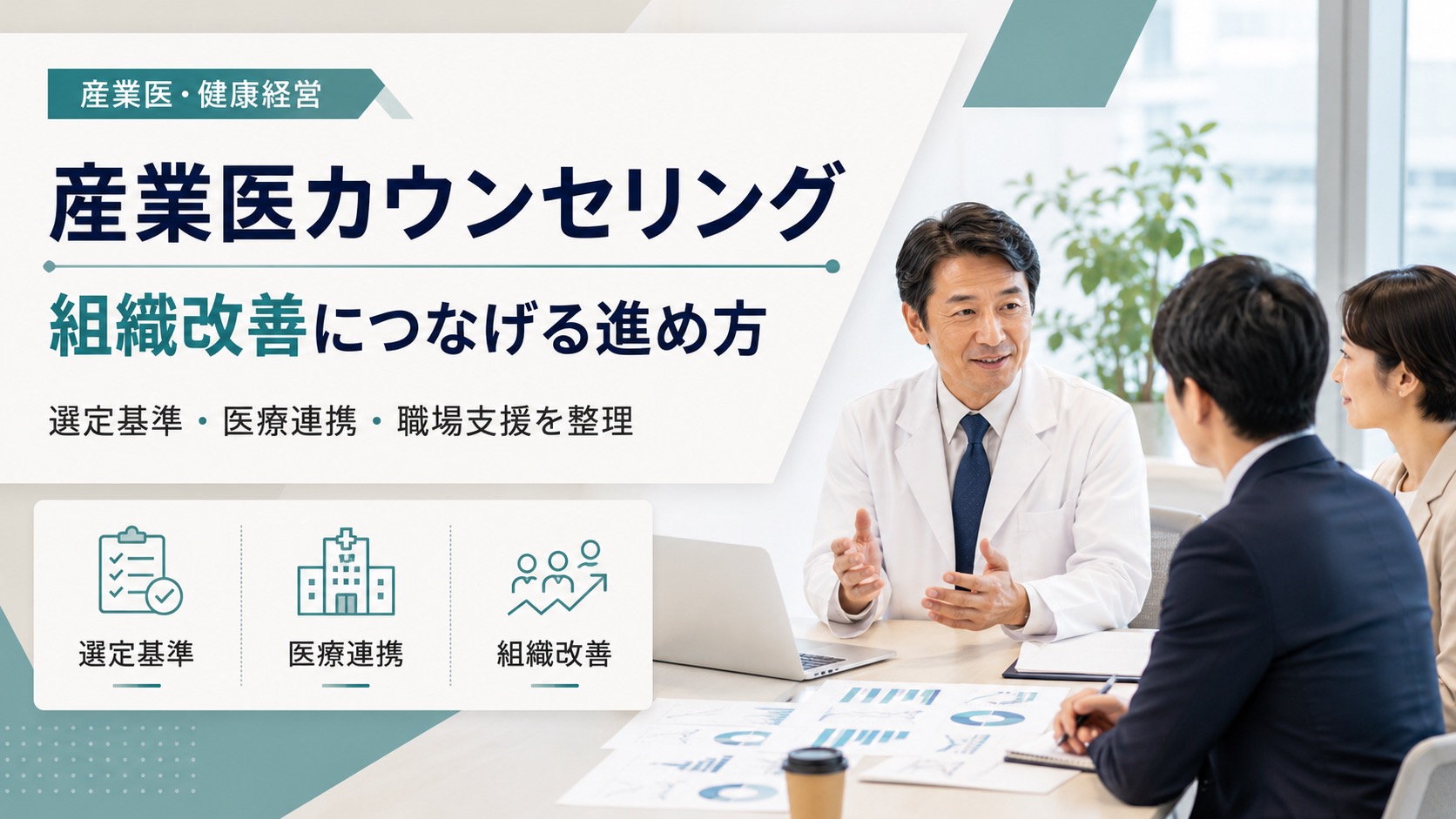 産業医カウンセリングを組織改善へ｜選び方の基準から医療連携まで解説