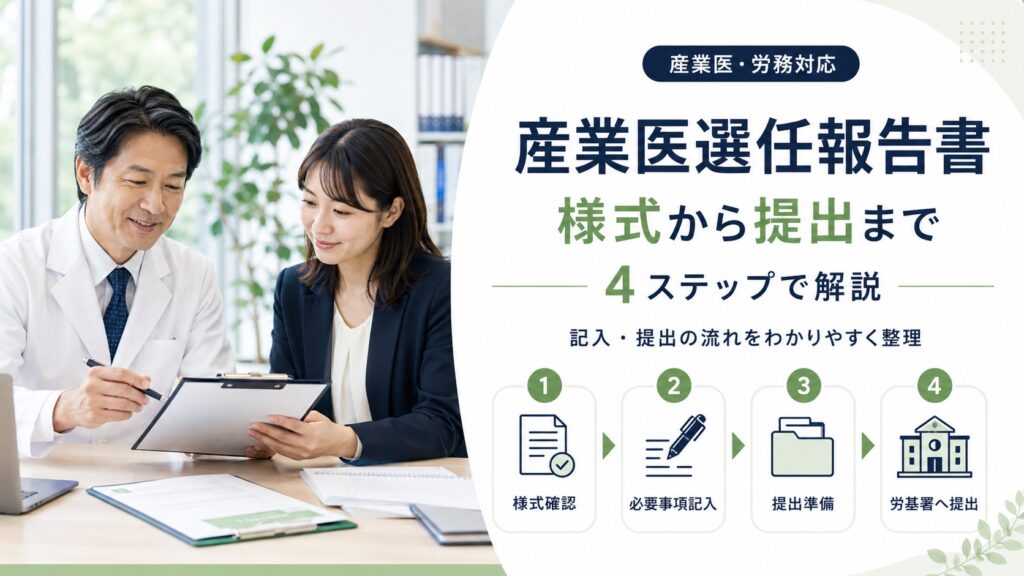 産業医選任報告書の書き方｜様式から提出までの手順を4ステップで解説