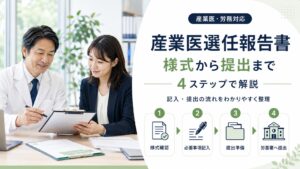 産業医選任報告書の書き方｜様式から提出までの手順を4ステップで解説