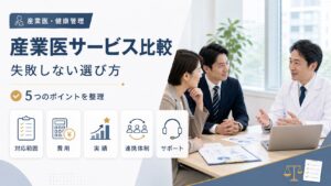 産業医サービス比較5つのポイント｜失敗しない選び方を解説