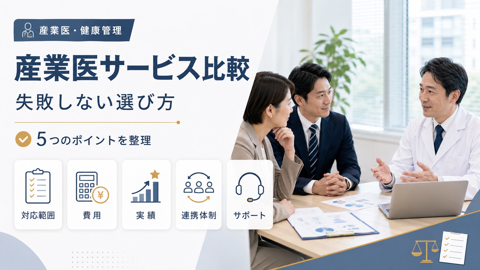 産業医サービス比較5つのポイント|失敗しない選び方を解説