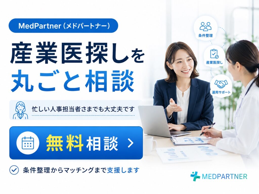Medpartner産業医無料相談1