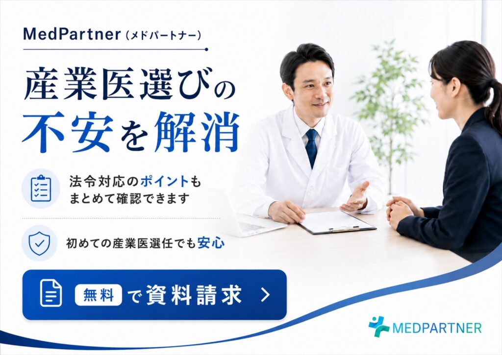 Medpartner産業医資料請求2