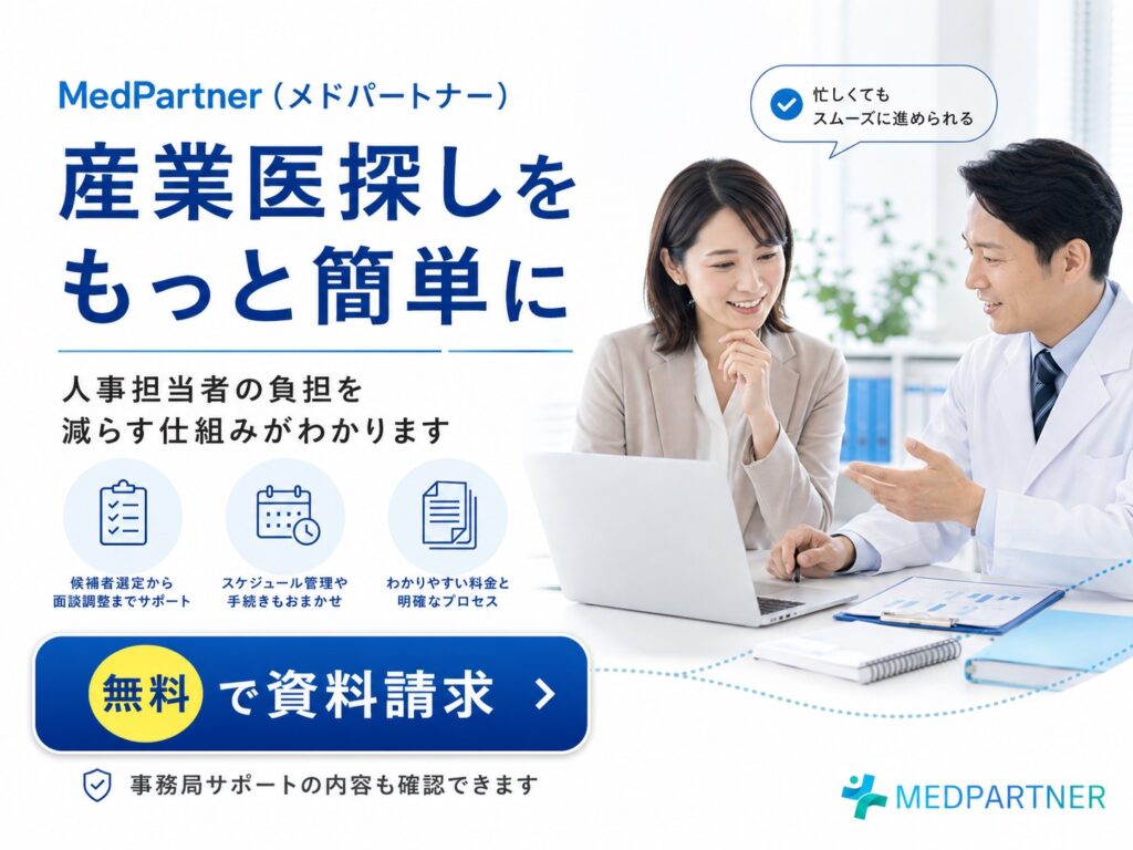 Medpartner産業医資料請求1