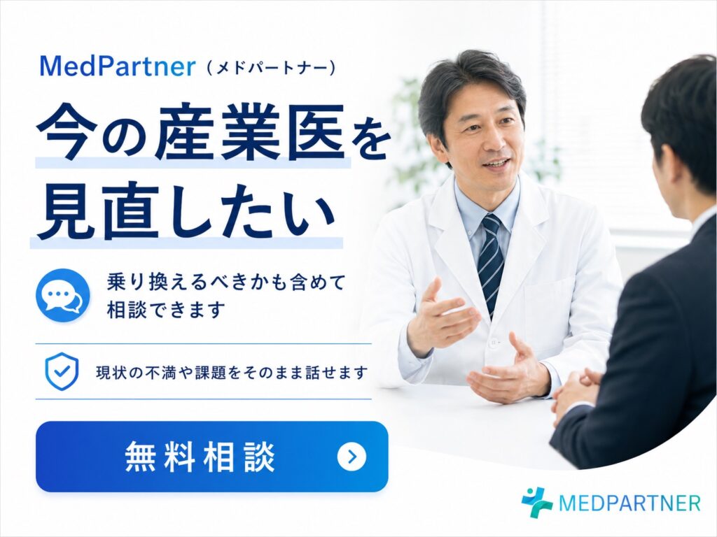 Medpartner産業医無料相談2