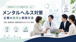 メンタルヘルス対策とは？企業の義務から実践方法まで徹底解説