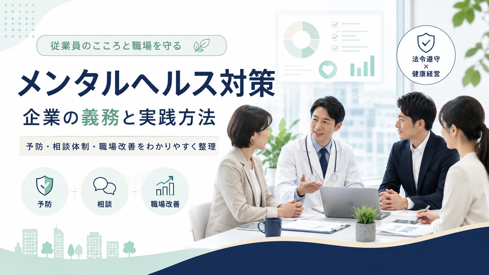 メンタルヘルス対策とは?企業の義務から実践方法まで徹底解説