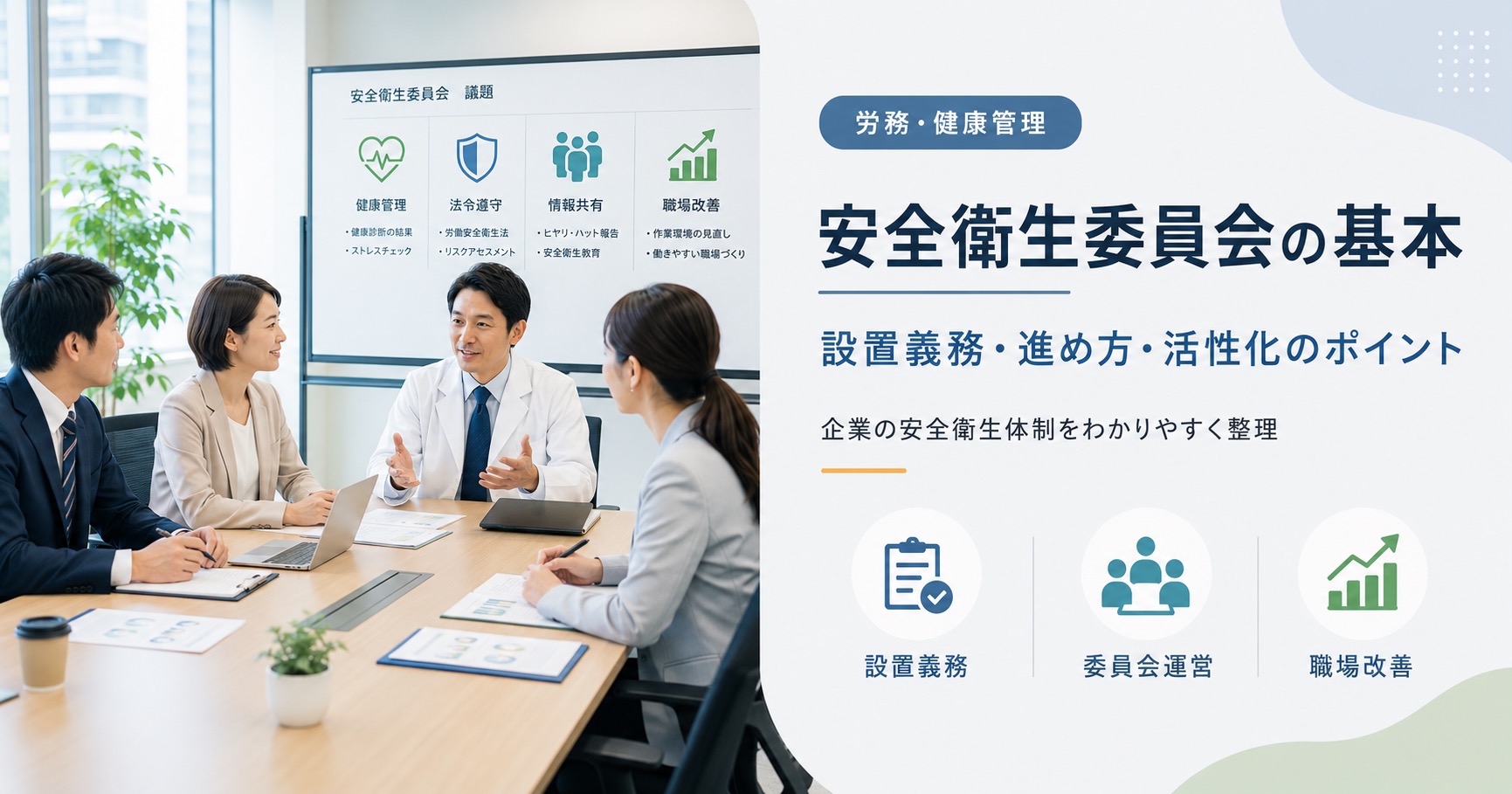 安全衛生委員会とは？設置義務から進め方、活性化の方法まで解説