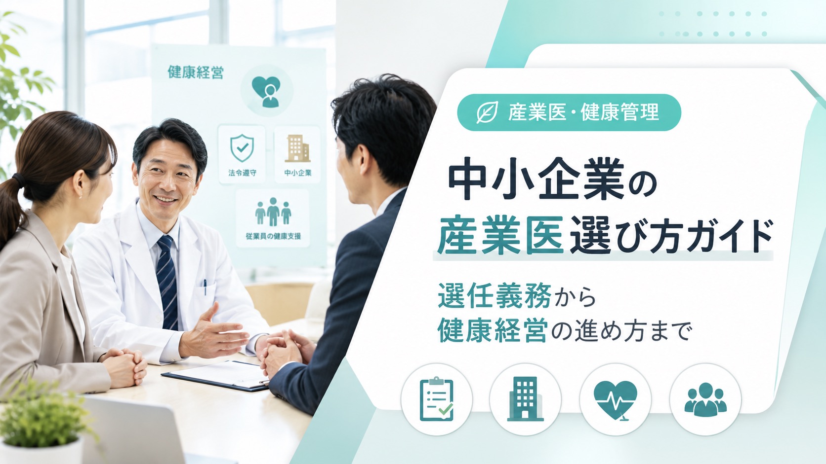 中小企業の産業医選び方ガイド|選任義務から健康経営の進め方まで