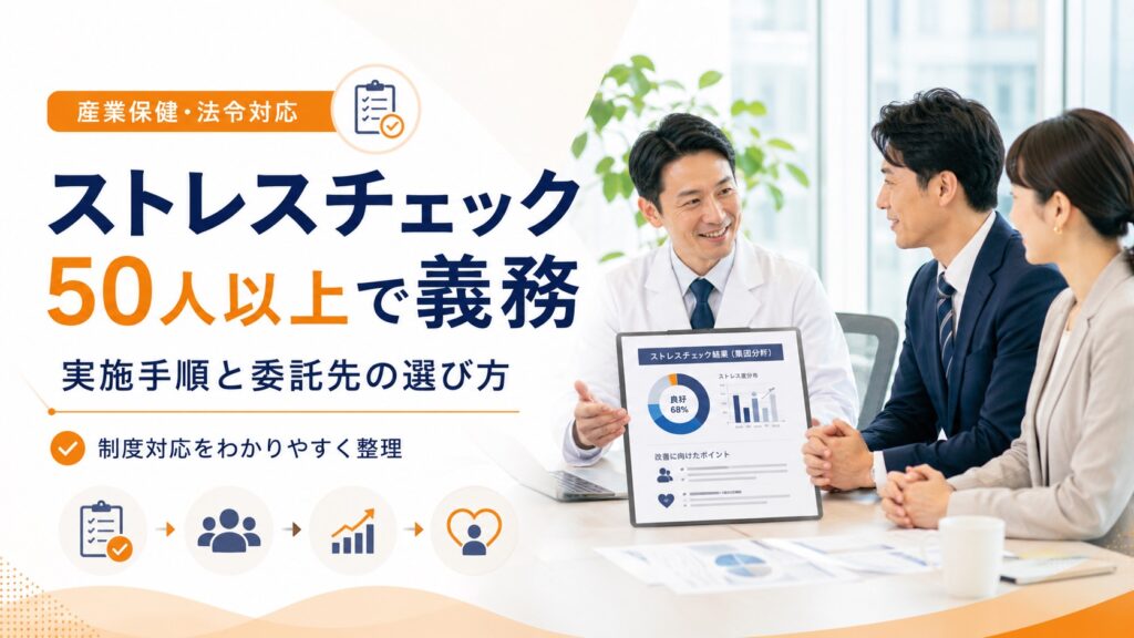 ストレスチェックは50人以上で義務！実施手順から委託先の選び方まで解説