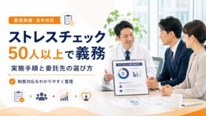 ストレスチェックは50人以上で義務！実施手順から委託先の選び方まで解説