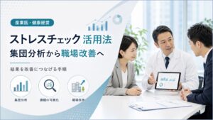 ストレスチェックの活用法を解説｜集団分析から職場改善へつなげる手順