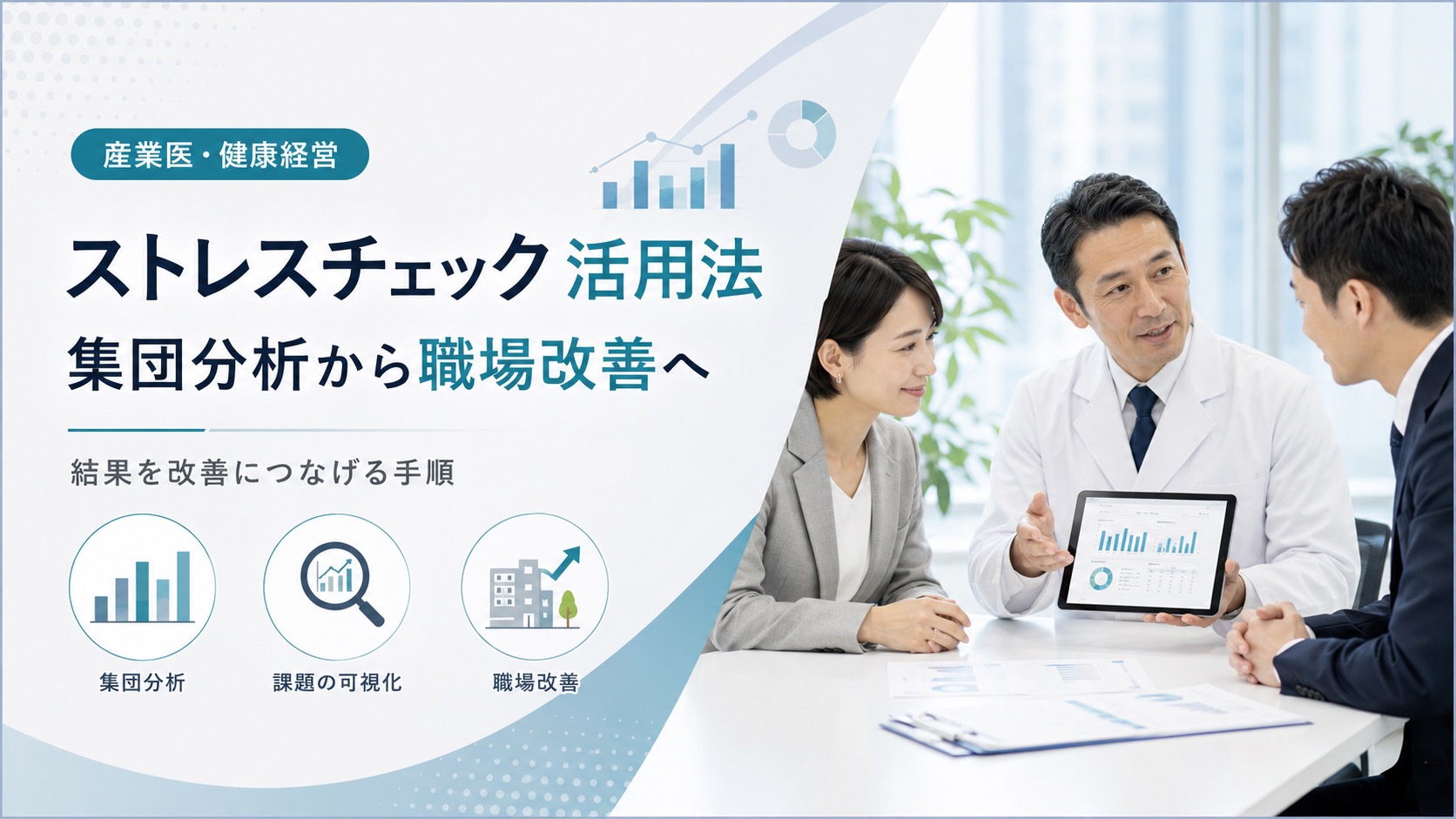 ストレスチェックの活用法を解説｜集団分析から職場改善へつなげる手順