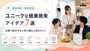 企業のユニークな健康への取り組みとは？施策アイデア7選と成功のコツ