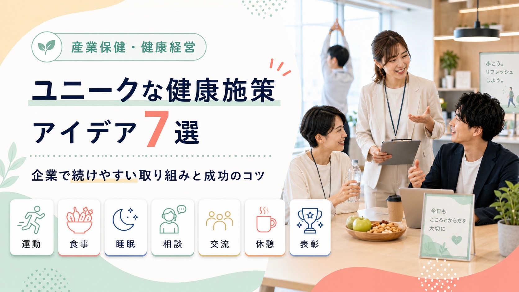 企業のユニークな健康への取り組みとは?施策アイデア7選と成功のコツ