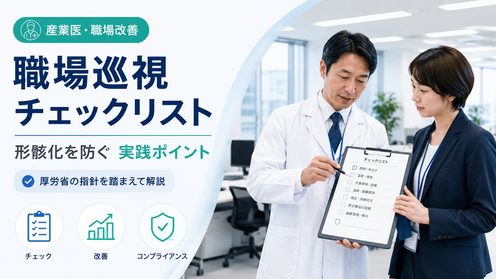 職場巡視チェックリスト｜厚生労働省の指針で形骸化を防ぐ実践法