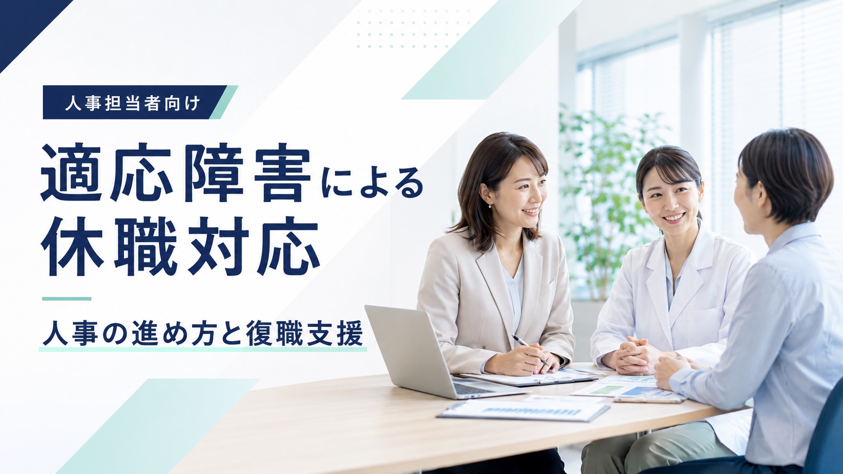 適応障害で従業員が休職|人事担当者の対応と復職支援の進め方