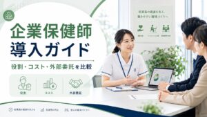 企業保健師の導入ガイド｜役割やコスト、外部委託まで徹底比較