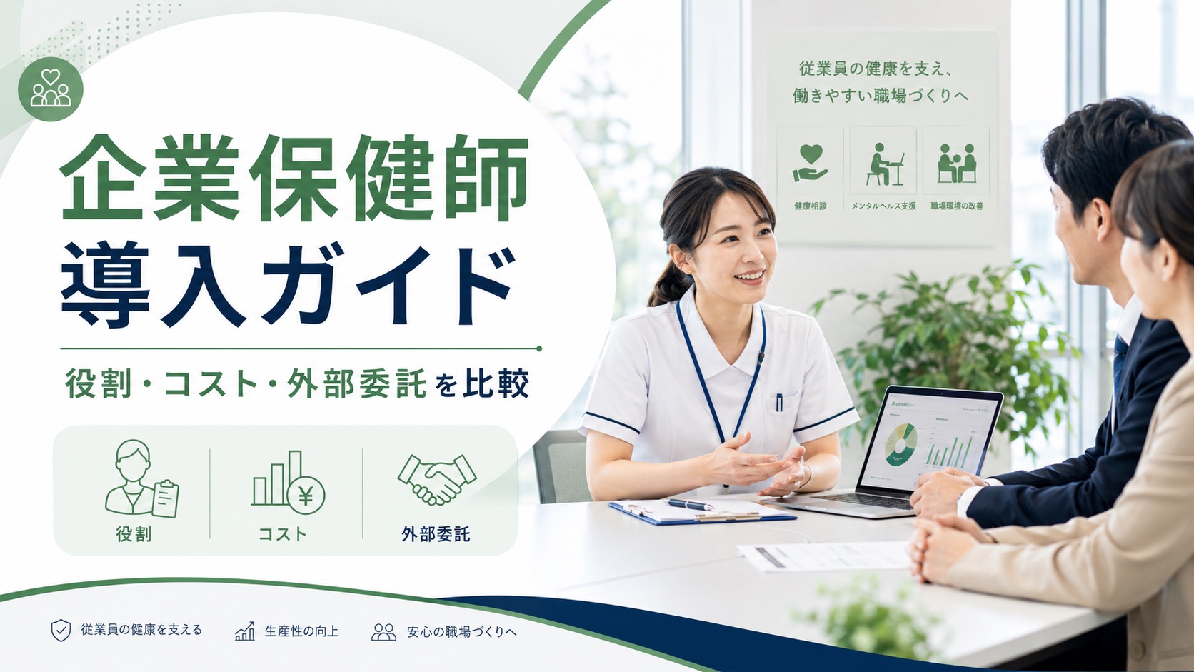 企業保健師の導入ガイド|役割やコスト、外部委託まで徹底比較