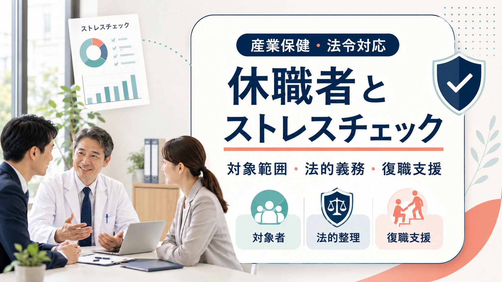 ストレスチェック、休職者は対象?法的義務と復職支援のポイント