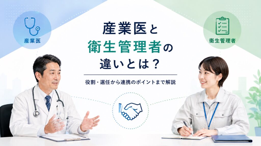 産業医と衛生管理者の違いとは？役割・選任から連携のポイントまで解説