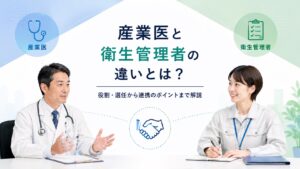 産業医と衛生管理者の違いとは？役割・選任から連携のポイントまで解説