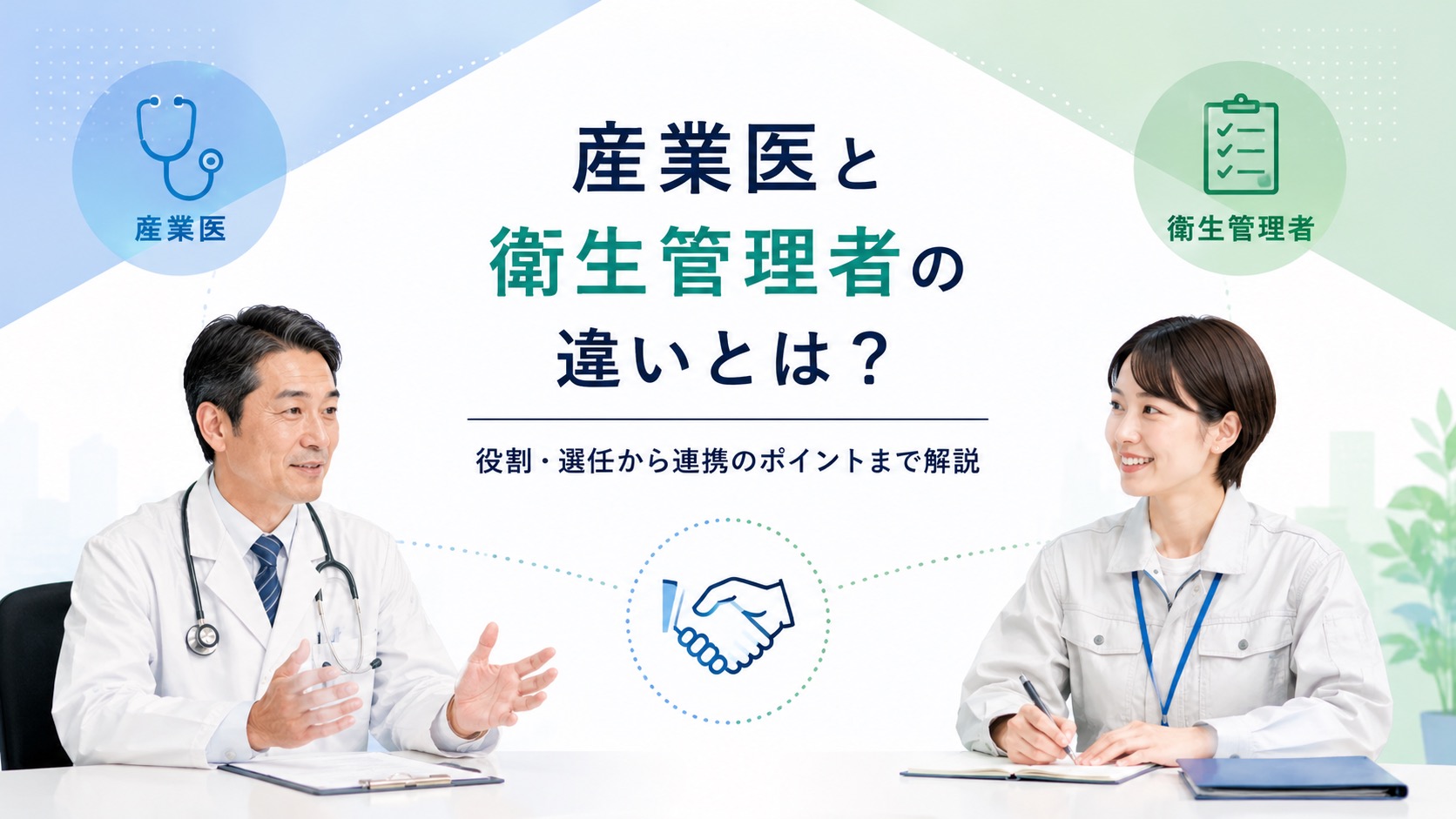 産業医と衛生管理者の違いとは?役割・選任から連携のポイントまで解説