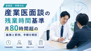 産業医面談の残業時間基準｜月80時間超の義務と罰則、手順を解説