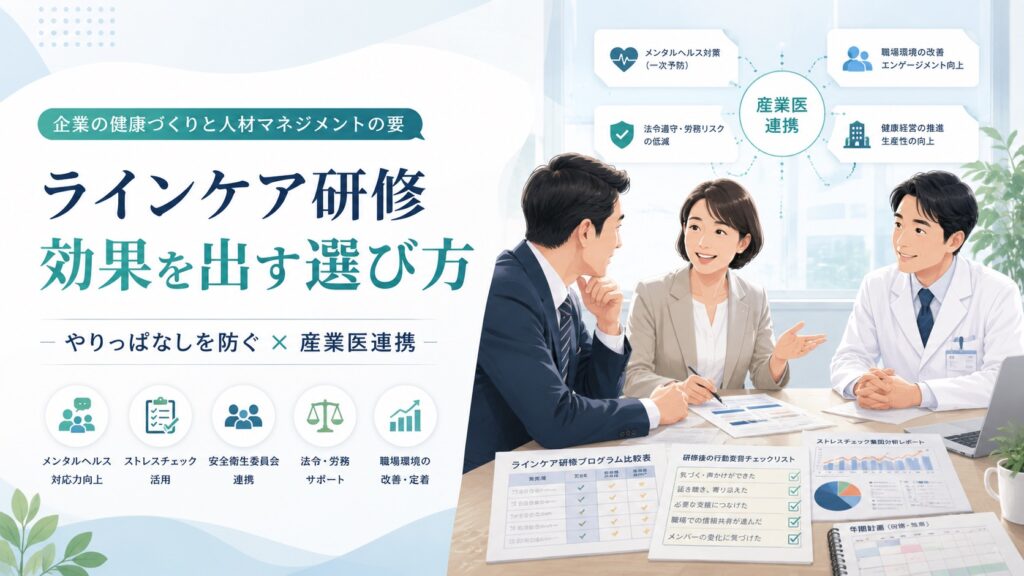 ラインケア研修は効果なし？やりっぱなしを防ぐ選び方と産業医連携