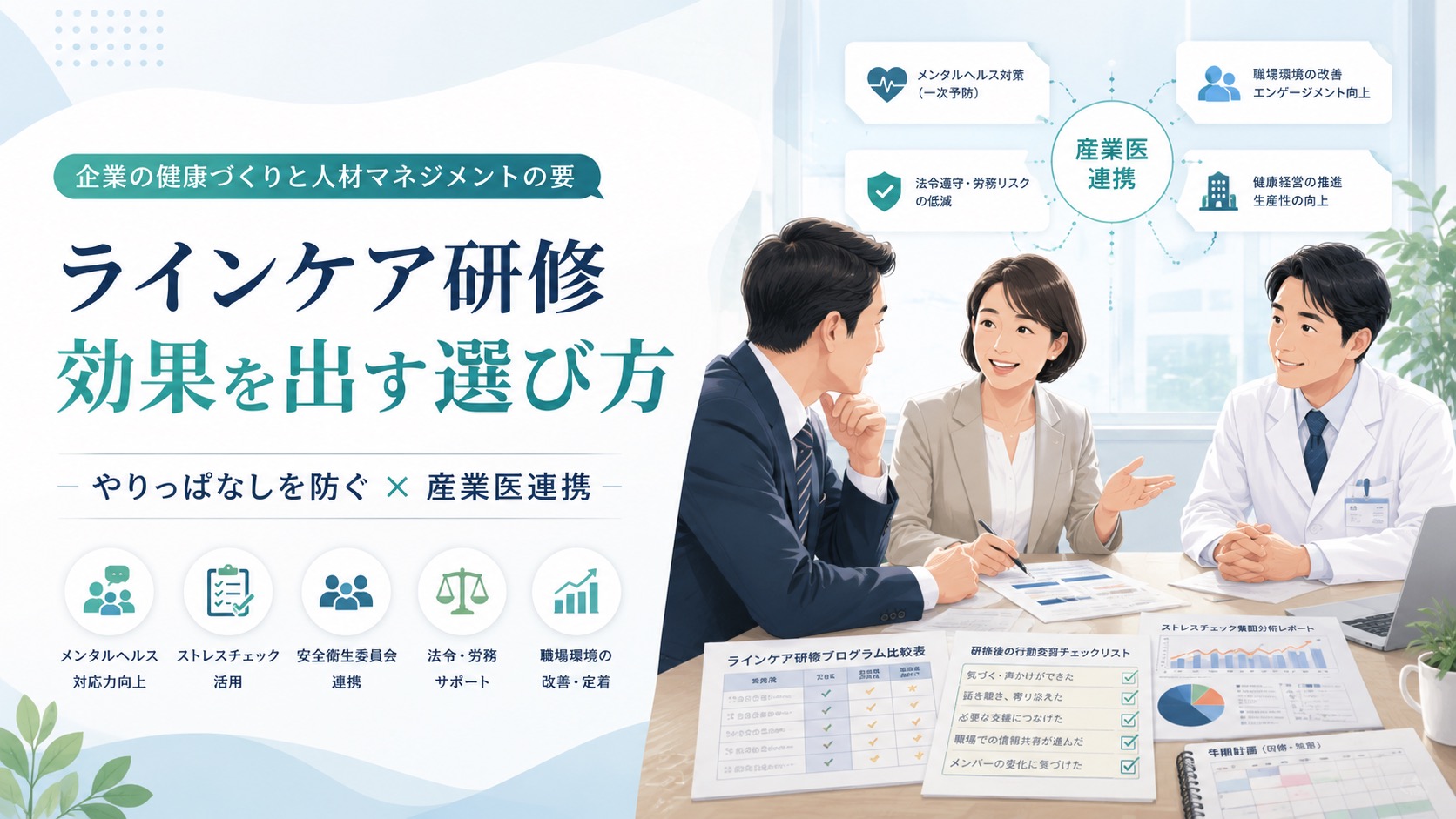 ラインケア研修は効果なし？やりっぱなしを防ぐ選び方と産業医連携