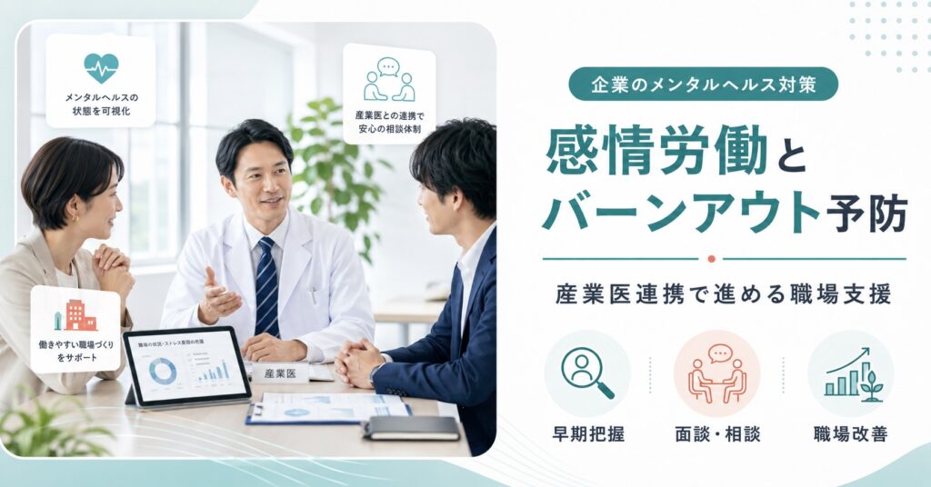 感情労働によるバーンアウトを防ぐには？産業医と連携した企業の対策