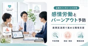 感情労働によるバーンアウトを防ぐには？産業医と連携した企業の対策