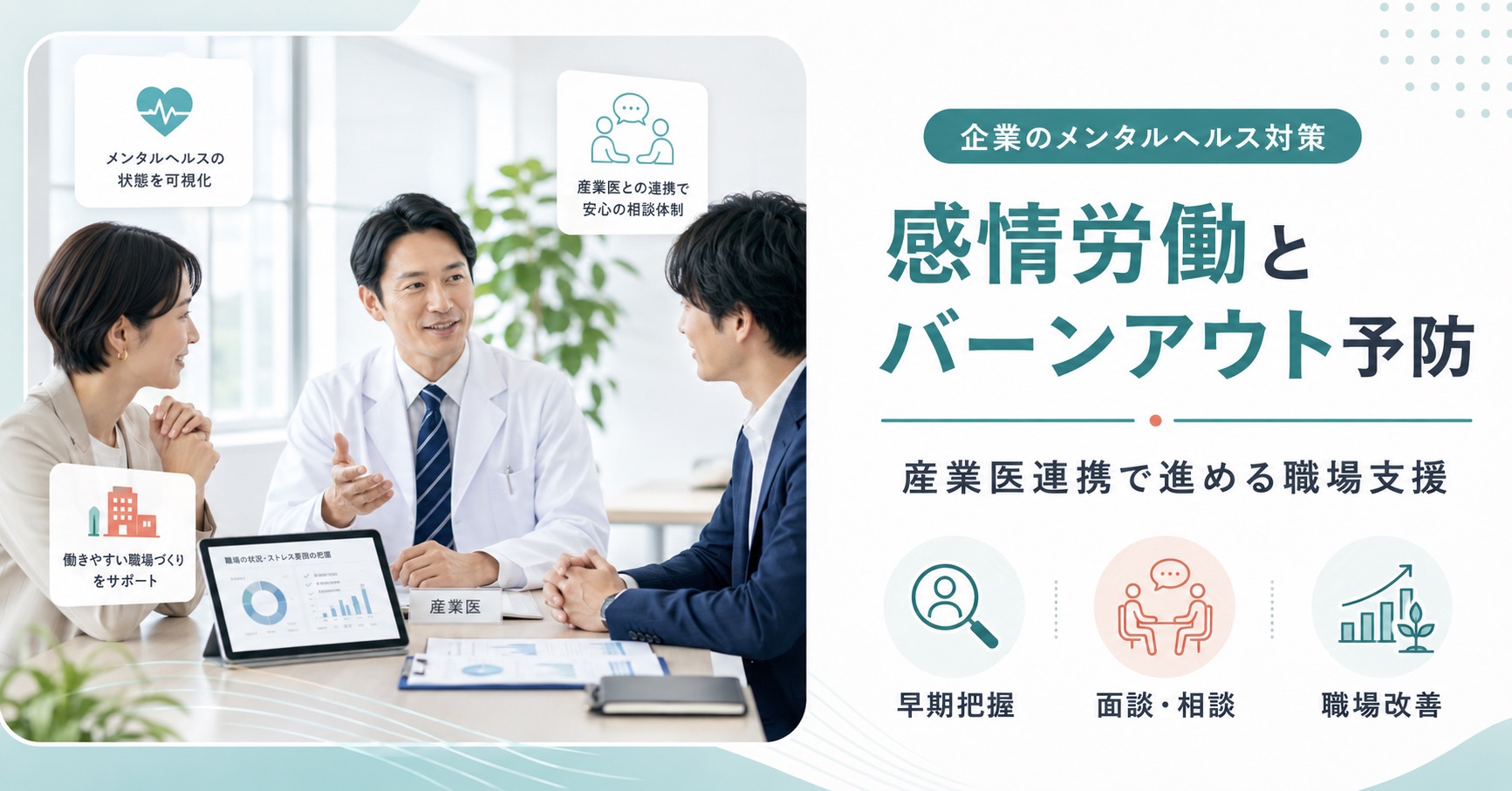 感情労働によるバーンアウトを防ぐには?産業医と連携した企業の対策