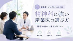 精神科に強い産業医の選び方｜メンタルヘルス対応の違いを解説