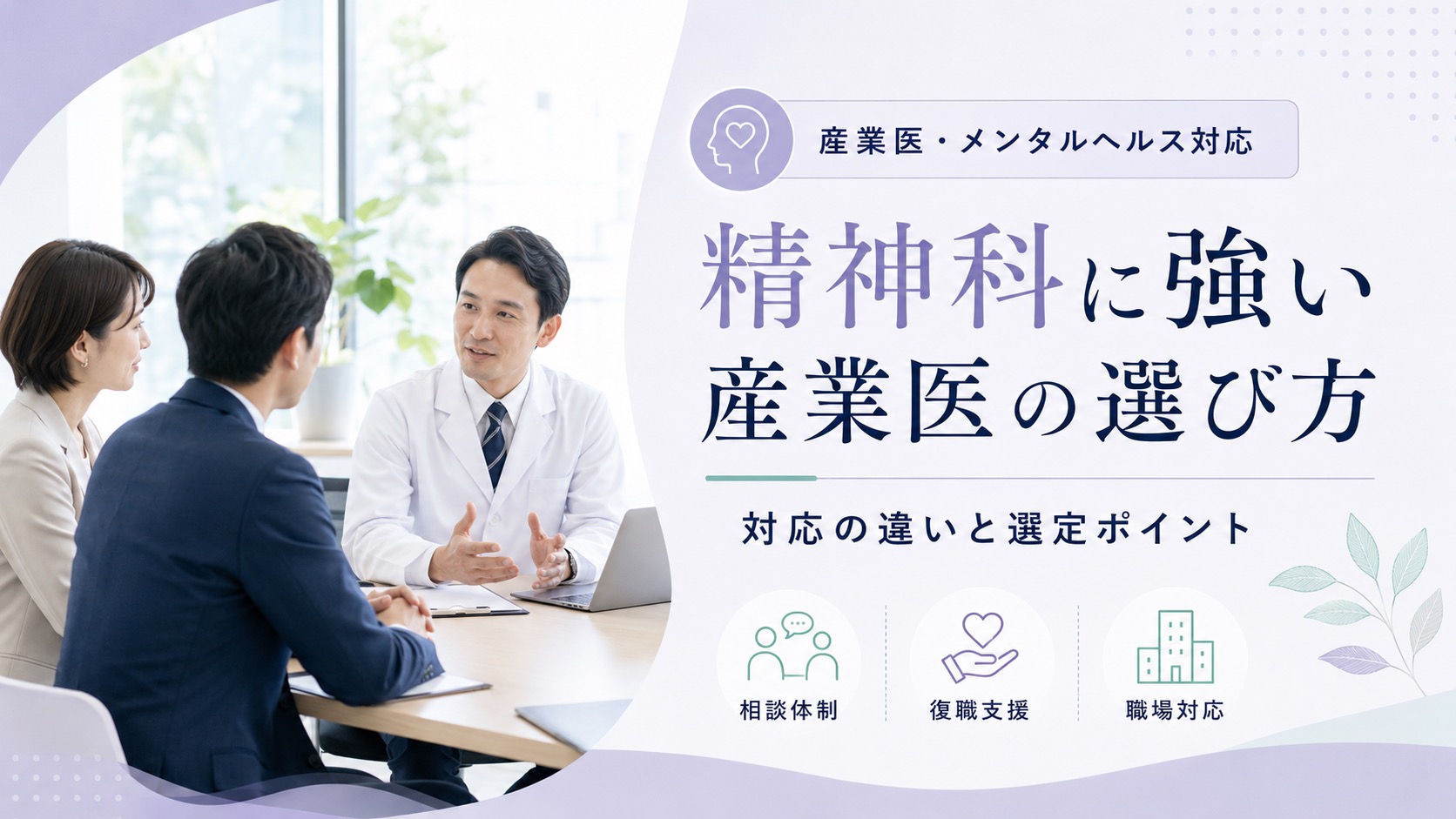 精神科に強い産業医の選び方｜メンタルヘルス対応の違いを解説