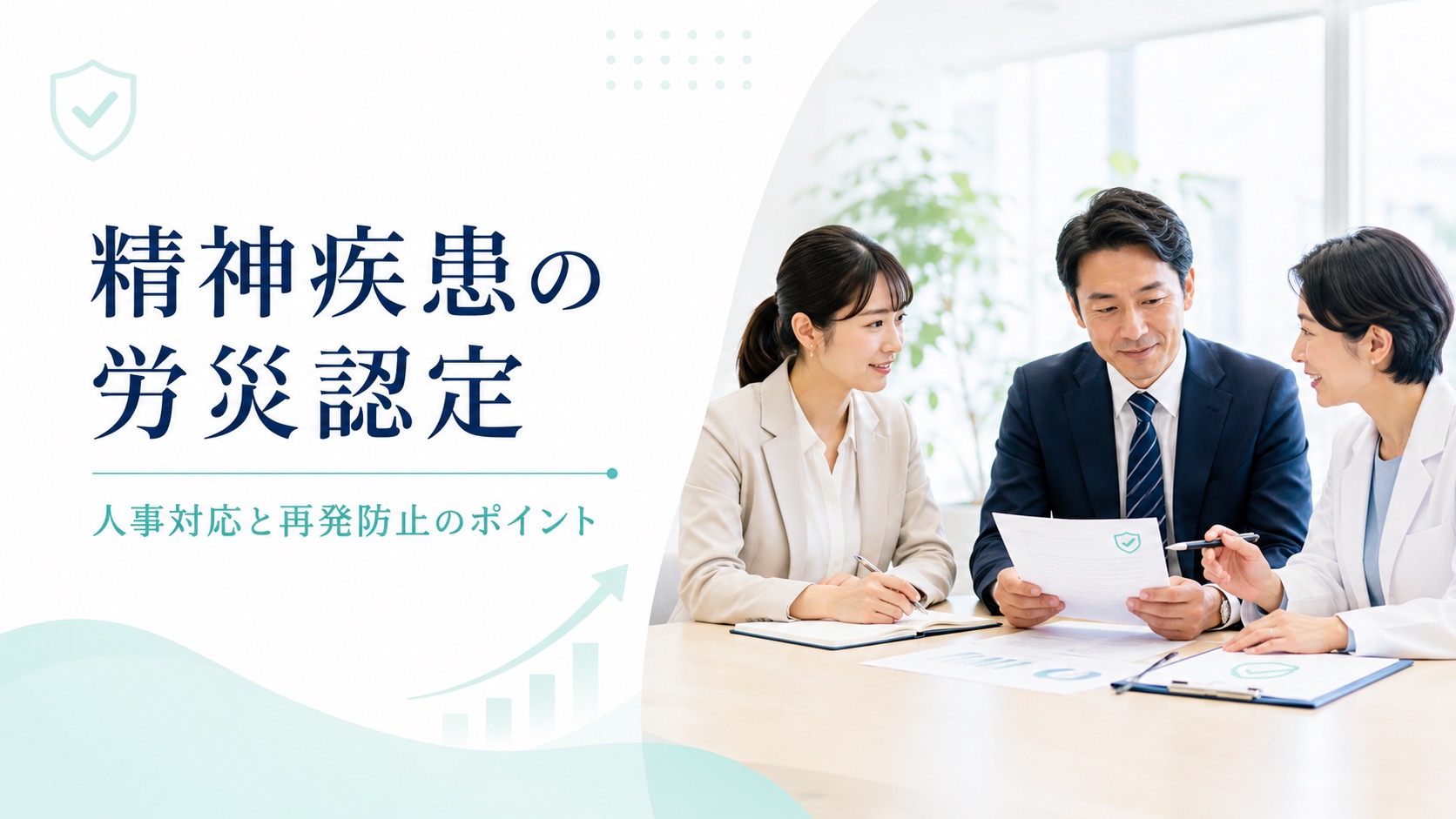 精神疾患の労災認定基準を解説！人事の対応から再発防止策まで