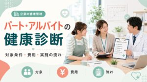 パート・アルバイトの健康診断は義務？対象条件と費用、実施の流れを解説