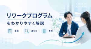 リワークプログラムとは？種類・選び方・費用を人事担当者向けに解説