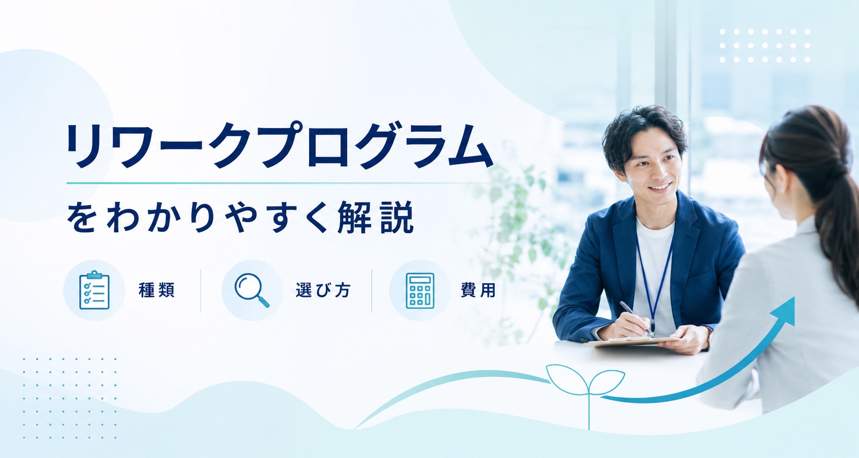リワークプログラムとは？種類・選び方・費用を人事担当者向けに解説