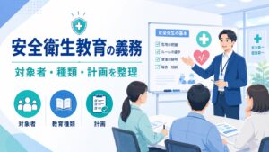 安全衛生教育の義務とは？対象者・種類・計画の立て方を解説