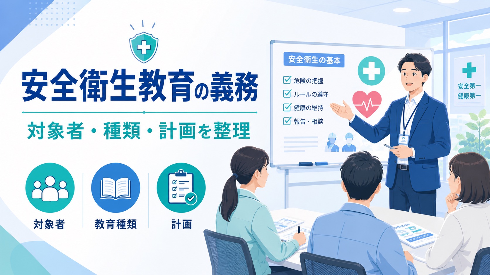 安全衛生教育の義務とは?対象者・種類・計画の立て方を解説