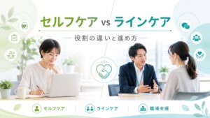 セルフケアとラインケアの違いとは？企業のメンタルヘルス対策における役割と進め方