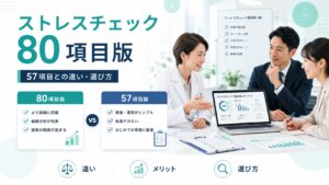 ストレスチェック80項目版とは？57項目との違い、メリット・選び方を解説